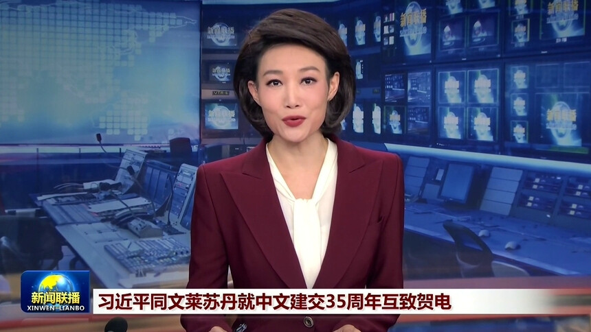 习近平同文莱苏丹就中文建交35周年互致贺电