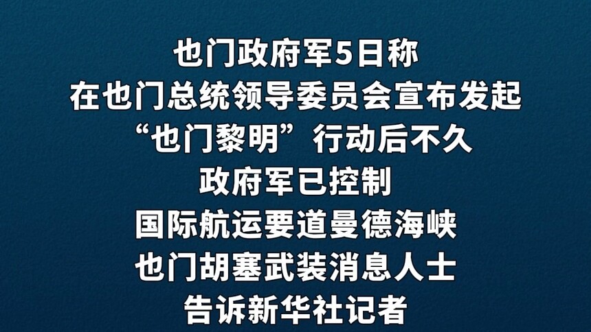 也门政府军称控制曼德海峡　胡塞武装称战斗仍在继续