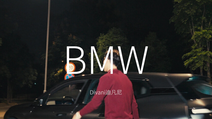 迪凡尼Divani《BMW》MV