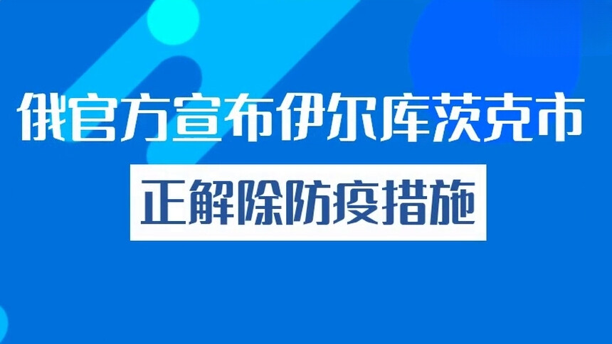 俄官方宣布伊尔库茨克市正解除防疫措施