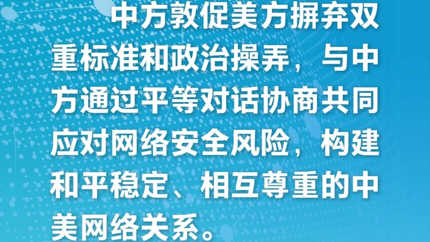 新华社消息｜外交部：敦促美方与中方平等对话协商应对网络安全风险