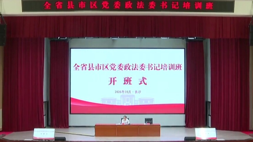 全省县市区党委政法委书记培训班开班