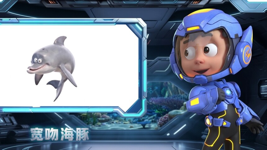 【萌宝战警豆丁的海洋图鉴】宽吻海豚