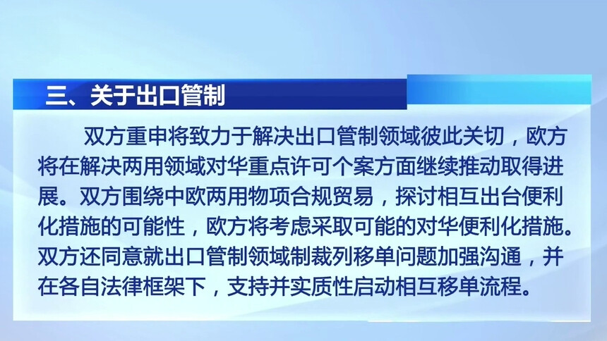 中欧贸易投资磋商机制第二次例会取得多项成果 双方将共同推进第二次例会成果共识落地