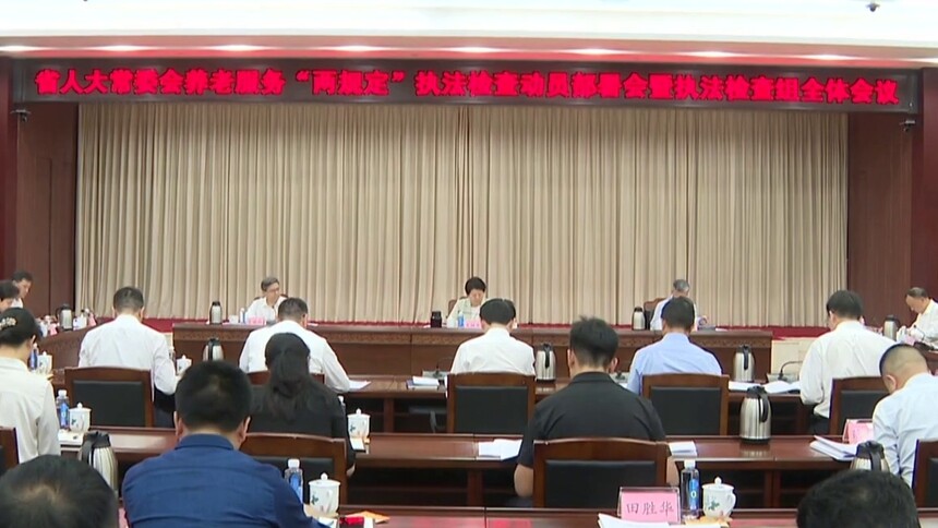 省人大常委会启动养老服务“两规定”执法检查