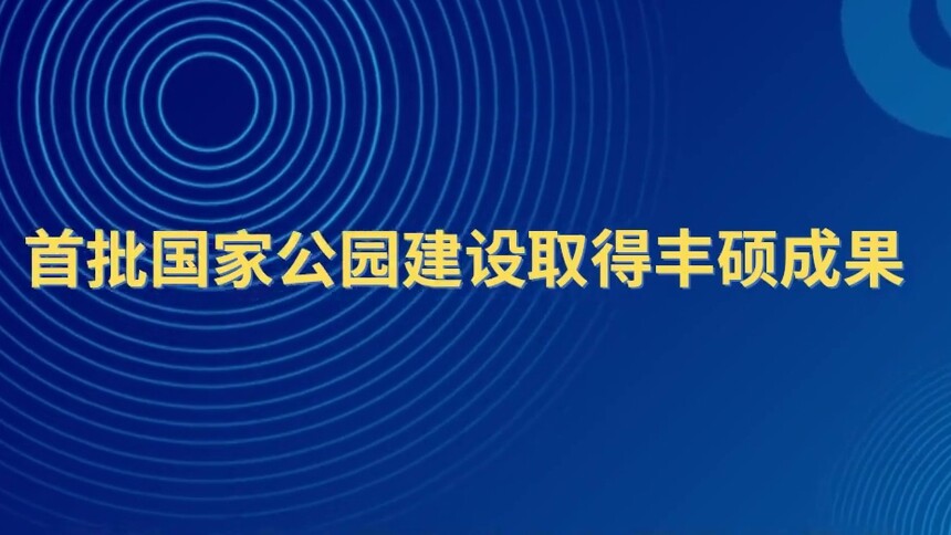 首批国家公园建设取得丰硕成果