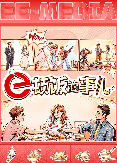 e顿饭的事儿封面图