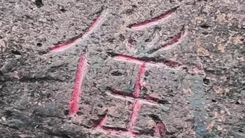 寻迹长征（二）一个生僻字，读懂红军跨越时空的承诺