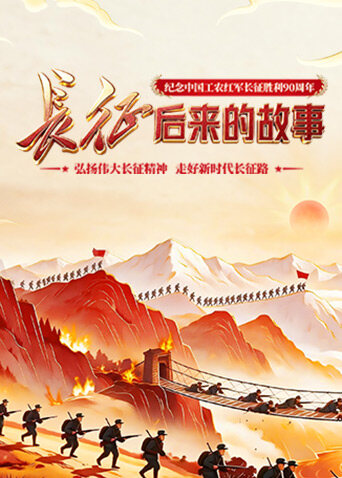 长征：后来的故事封面图
