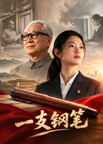 一支钢笔封面图