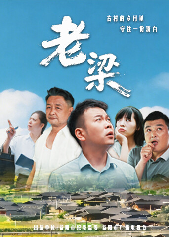 老梁封面图